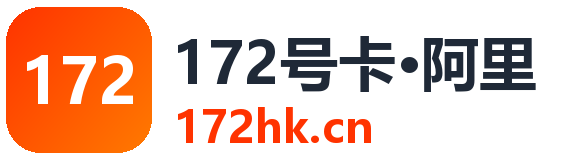 阿里172号卡